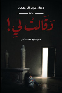 رواية وقالت لي | دعوةٌ لفهم العالم الآخر